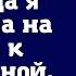 Муж уехал в командировку но когда я приехала на вызов к беременной дверь открыл он