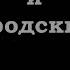 Клим Жуков и Реми Майснер Про Солженицына и Бродского