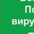 Замысел Вселенной Получите вирус Счастья Татьяна Мужицкая
