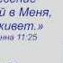 Пастор Гульченко Е В Я есмь воскресение и жизнь 06 05 2013