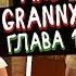 ПРОХОЖДЕНИЕ ПЕРВОЙ ГЛАВЫ ДЕД И БАБКА ГРЕННИ Grandpa And Granny Escape House