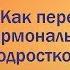 Sex Summit Ольга Шихова Как пережить гормональный всплеск в подростковом возрасте