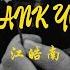 悲傷的音樂 Thank You 江皓南 Lyrics 歌词 Pinyin 在中國 抖音 排行榜上名列前茅的歌