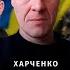 ЗСУ не армия Алекс Харченко Юрий Романенко Николай Фельдман Альфа и Омега