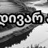 ვაჟა და თამარი ხვალ მივდივარ ალაზანზე Remix Vaja Da Tamari Xval Mivdivar Alazanze Remix