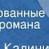 Анатолий Калинин Цыган Инсценированные страницы романа Часть 1