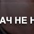 Скрипач не нужен дядя Вова к ф Кин Дза Дза