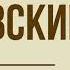 Роман Дубровский А С Пушкин Глава 11