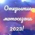Открытие мотосезона 2023 часть 1 Москва москва врек байкеры