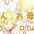 Kagamine Rin Len Otousan Okaasan ค ณพ อ ค ณแม Sub TH RO