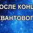 ЖИЗНЬ ПОСЛЕ КОНЦА СВЕТА МИР ПОСЛЕ КВАНТОВОГО ПЕРЕХОДА Ретроспектива лекций В Ю Мироновой АУДИО