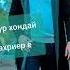 Ки зур хондай шахриёр ё шахром