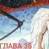 Фрэнк Перетти Тьма века сего Глава 35
