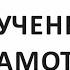 Обучение грамоте ОГ1