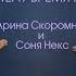 ТЕЛУ ВРЕМЯ Арина Скоромная и Соня Некс Секреты красивого пресса