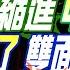 盧秀芳辣晚報 介文汲 張延廷 謝寒冰 賴清德 縮進中華民國 艦載機來了 雙面包夾台北 新疆沙漠 赫見仿美基地 20240624完整版 中天新聞CtiNews