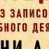 Тёмное Дело Кони А Ф Из записок судебного деятеля Аудиокнига