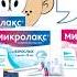 реклама Микролакс походит для взрослых и детей