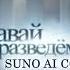 Suno AI Нейрокавер на заставку программы Давай разведёмся Домашний 2014 н в