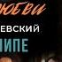 ЯРОСЛАВ СУМИШЕВСКИЙ Фильм о клипе Мираж любви