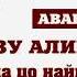 Аварский язык Фазу Алиева Нусиялда цо найил т1ала Читает Сурхаев Гамзат