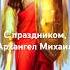 С днём Архангела Михаила Мира Любви и добра Angelmusic архангелМихаил молитва благодарим