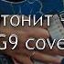 Скриптонит Цепи IG9 Cover