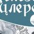 БИТВА ЖЕЛЕЗНЫХ КАНЦЛЕРОВ Валентин Пикуль Аудиокнига