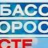 Концерт митинг Россия Донбасс Новороссия вместе навсегда LIVE Красная площадь 30 09 2024