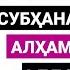 КEЛИНГ БАРМОҚЛАРИМИЗ БИЛАН ТЎҒРИ ТАСБEҲ САНАШНИ ЎРГАНАМИЗ НАМОЗДАН КEЙИНГИ ЗИКРЛАР