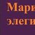 Стефан Цвейг Мариенбадская элегия Аудиокнига