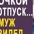 Потеряв жену пять лет назад вдовец с дочкой полетели в отпуск Но увидев в бизнес классе