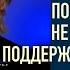 Шок правда Почему Мужчины не понимают и не поддерживают Женщин