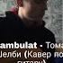 Kambulat Томас Шелби Cover By SEGO СЕГО