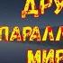 Друг Из Параллельного Мира Реальные Мистические Истории Страшные Истории Жуткие Истории