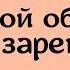 Враги ухмыляются От такой обратки они заревут