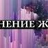 ИСПОЛНЕНИЕ ВСЕХ ЖЕЛАНИЙ ЗА НЕСКОЛЬКО СЕКУНД саблиминал на русском