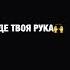 Ой не с тобой Отрывок новой песни Shorts