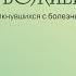 Не отчаиваюсь в помощи Божией 3 9 Вы больны Как построить отношения с окружающими