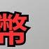 李老師不是你老師 反共圈也開始收割了 王志安 多倫多方臉 虛擬貨幣 李幣 各懷鬼胎的反共人士