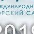 Пасторский Саммит 2019 Приглашение Pastorssummit2019 Pastorssummit ПасторскийСаммит2019