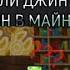 ГЕНАДИЙ ГОРИН НАСРАЛ В КУВШИН В МАЙНКРАФТ ПЕ генадийгорин билиджиннасралвкувшин