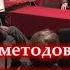 А С Казеннов Система методов научного познания 30 10 2014