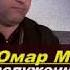 Омар Меликов чеченский саз