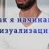 С чего я начинаю визуализацию Это очень важно психология анардримс саморазвитие визуализация