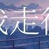 小咪 我走後 翻唱 Cover By K D 我走了你別再難過心裡有話都不想再說