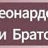 Пикнетт Линн Леонардо да Винчи и Братство Сиона Аудиокнига