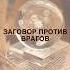Заговор против врагов