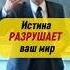 Истина отнимает у человека мир лекции по психологии личность нлп
