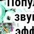 Популярные звуковые эффекты Ч О
